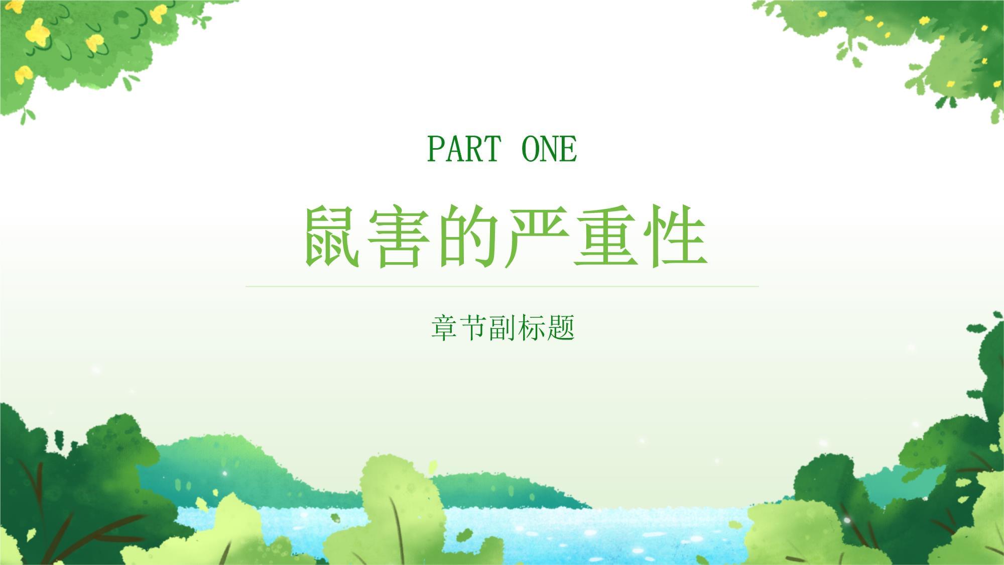 灭鼠知识课件